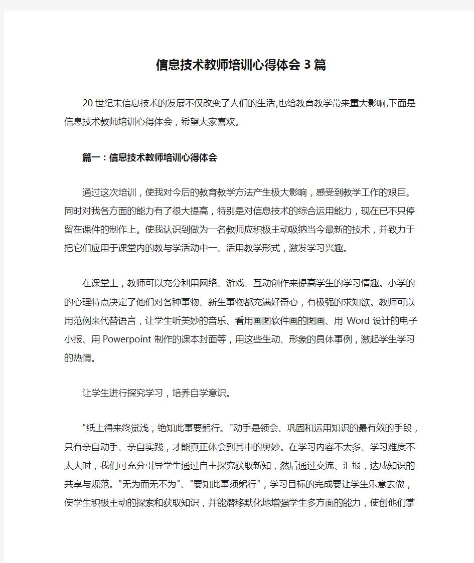 信息技术教师培训心得体会3篇