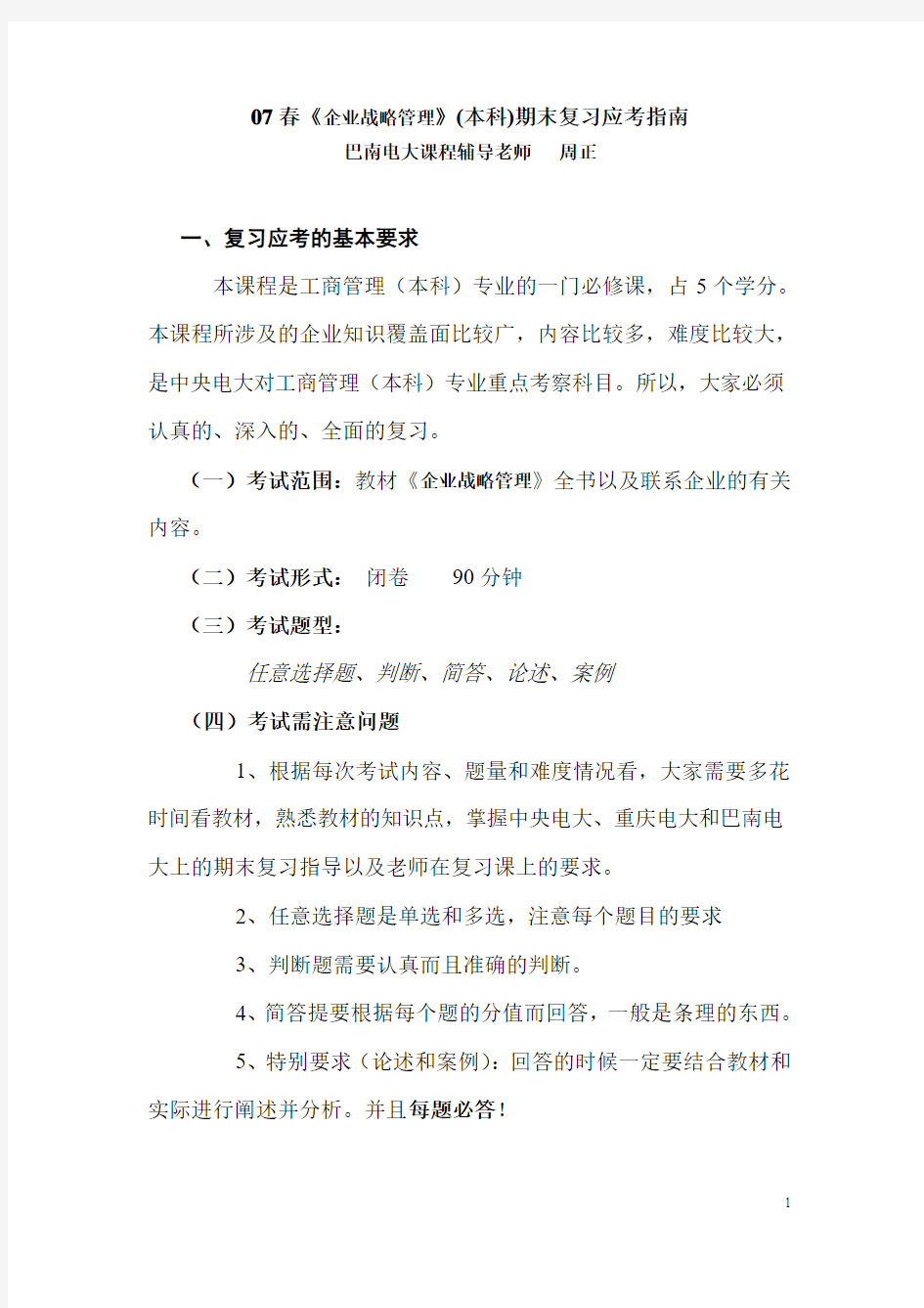 《企业战略管理》(本科)期末复习应考指南