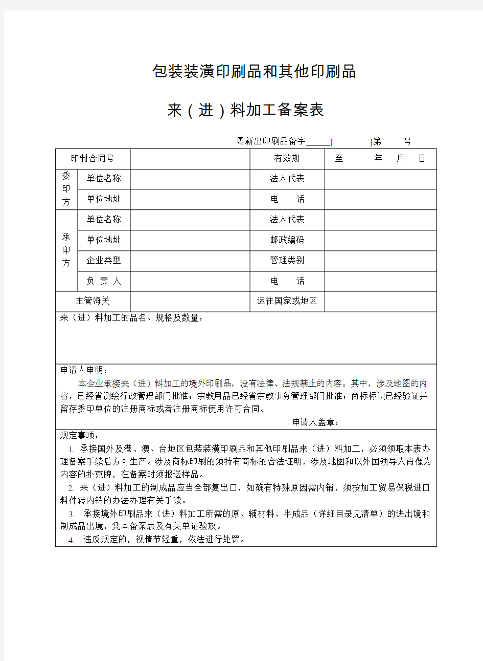 包装装潢印刷品和其他印刷品来(进)料加工备案表