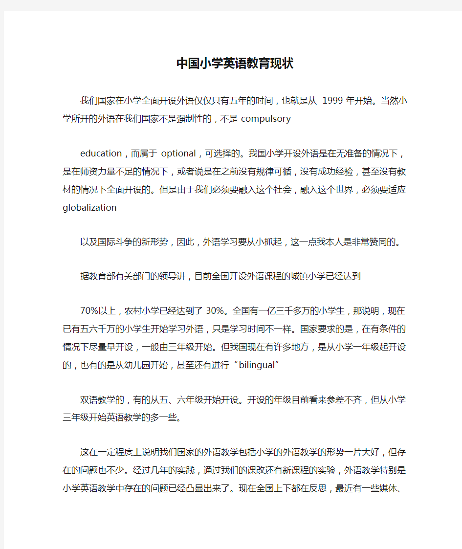 中国小学英语教育现状