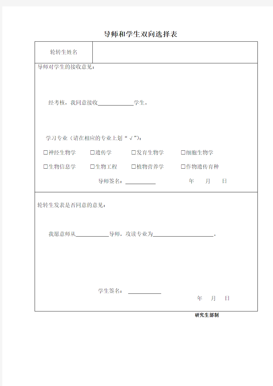 导师和学生双向选择表