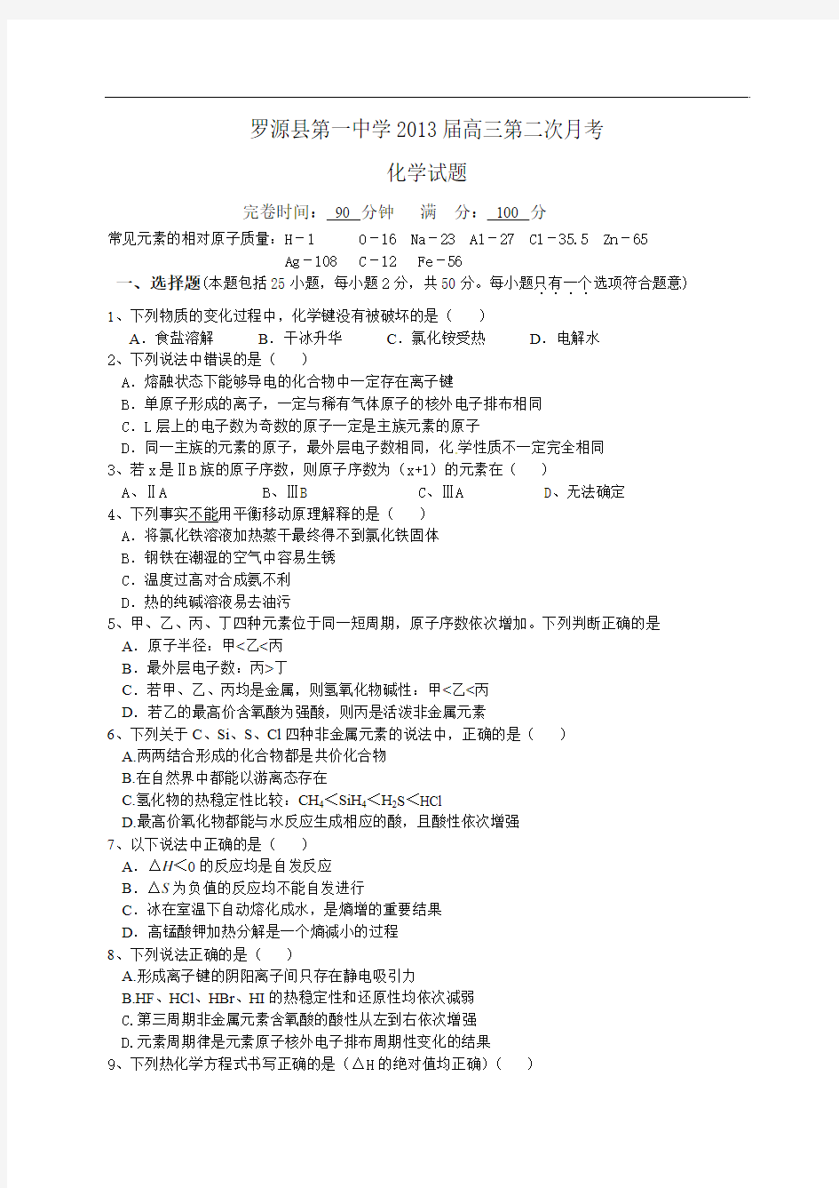 福建省罗源县第一中学2013届高三第二次月考化学试题