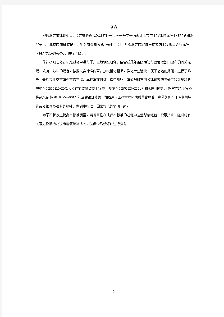 DBJ-T01-43-2003_(北京)通用家庭居室装饰工程质量验收标准