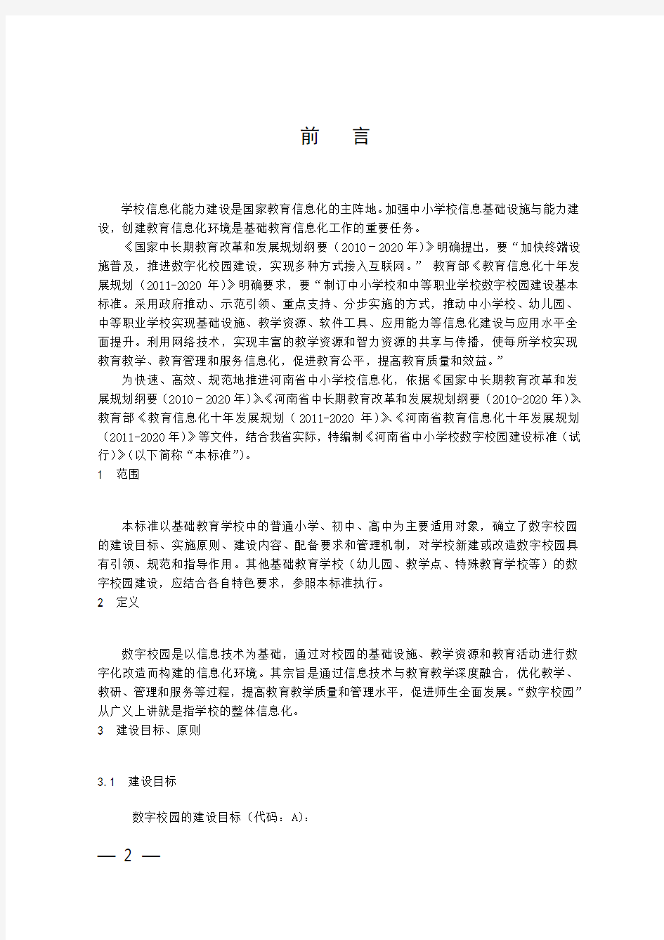 关于印发《河南省中小学校数字校园建设标准(试行)》的通知