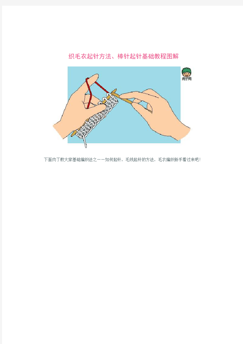 织毛衣起针方法、棒针起针基础教程图解