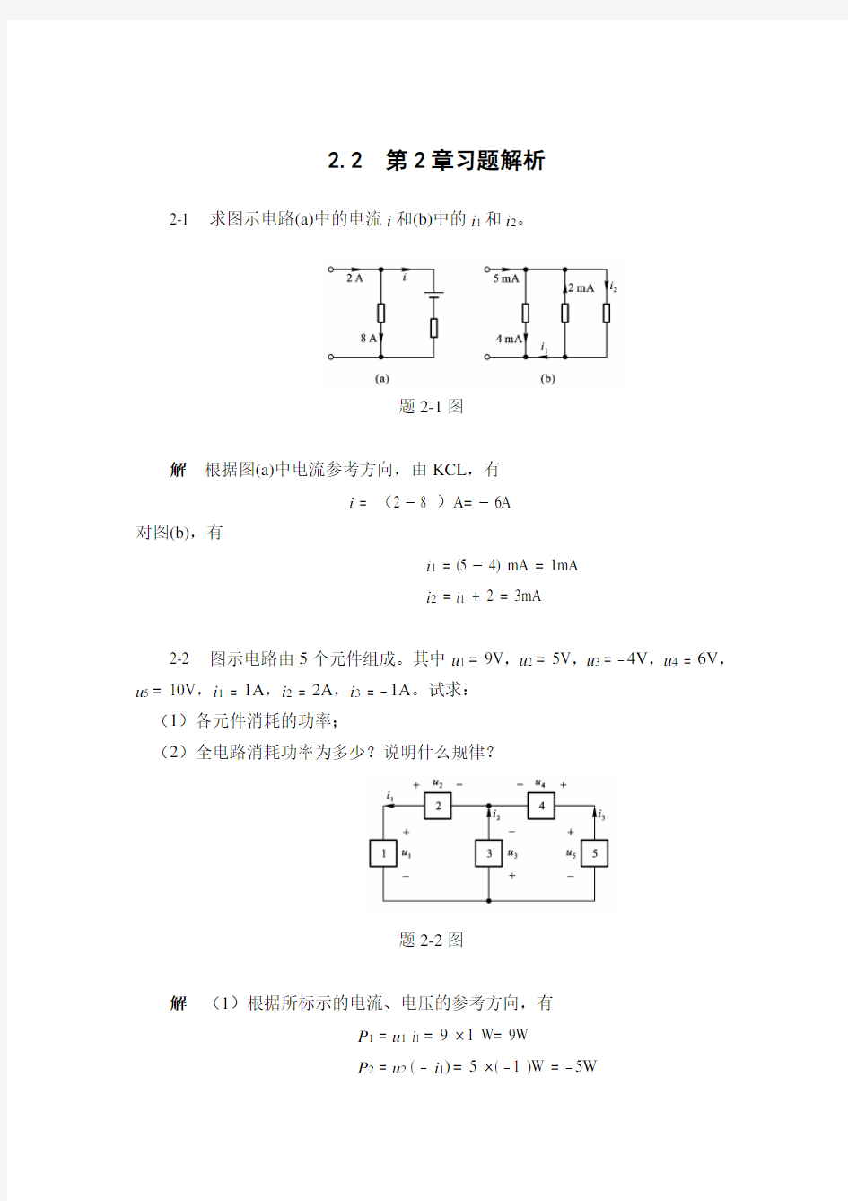 电路分析第2章习题解析