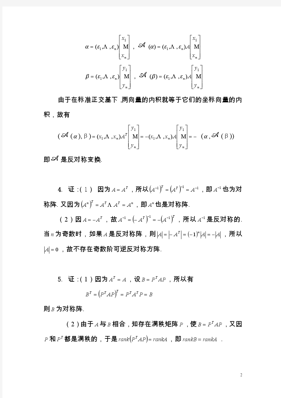 《矩阵论》习题答案,清华大学出版社,研究生教材习题 2.3