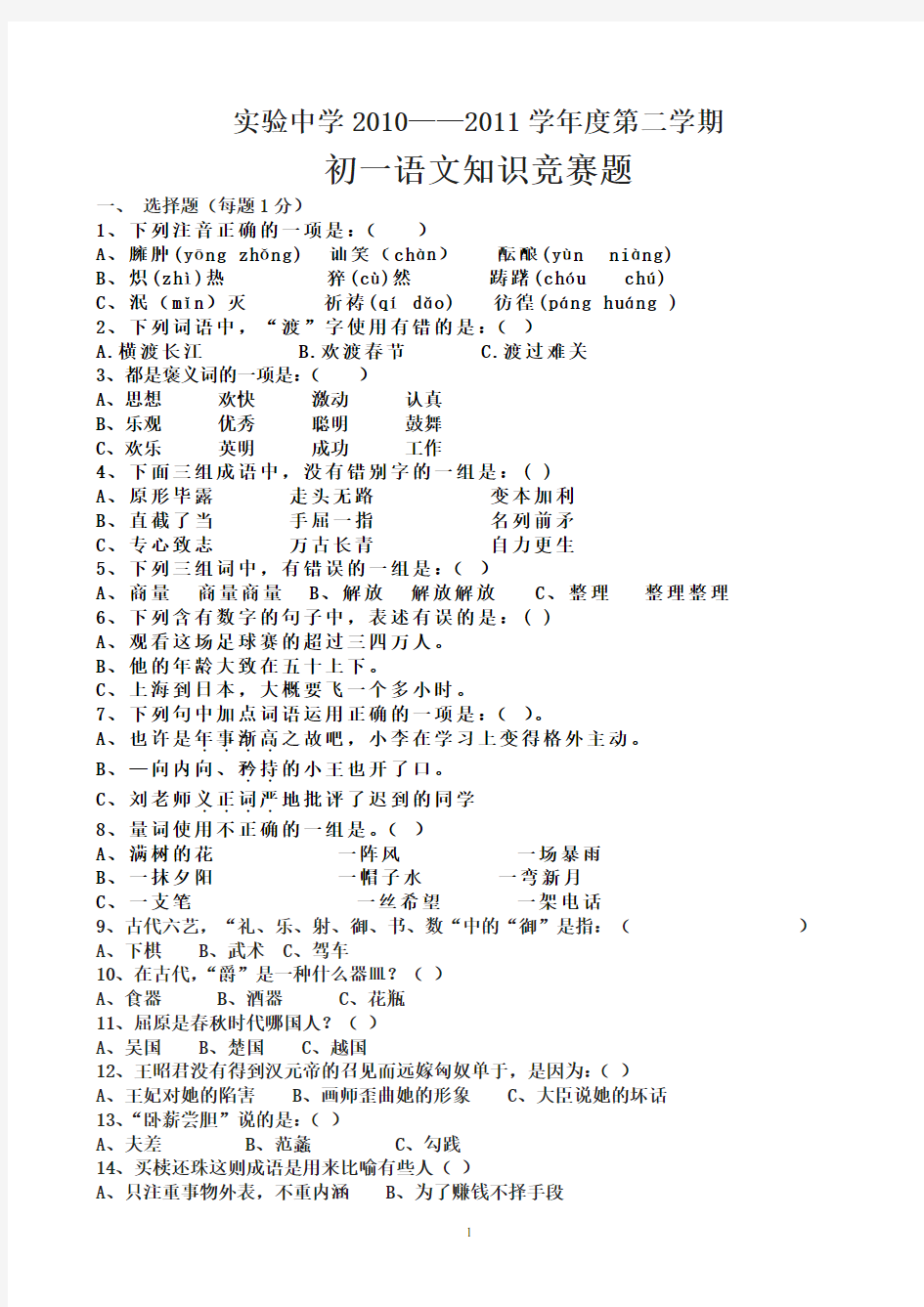 初一语文知识竞赛题及答案