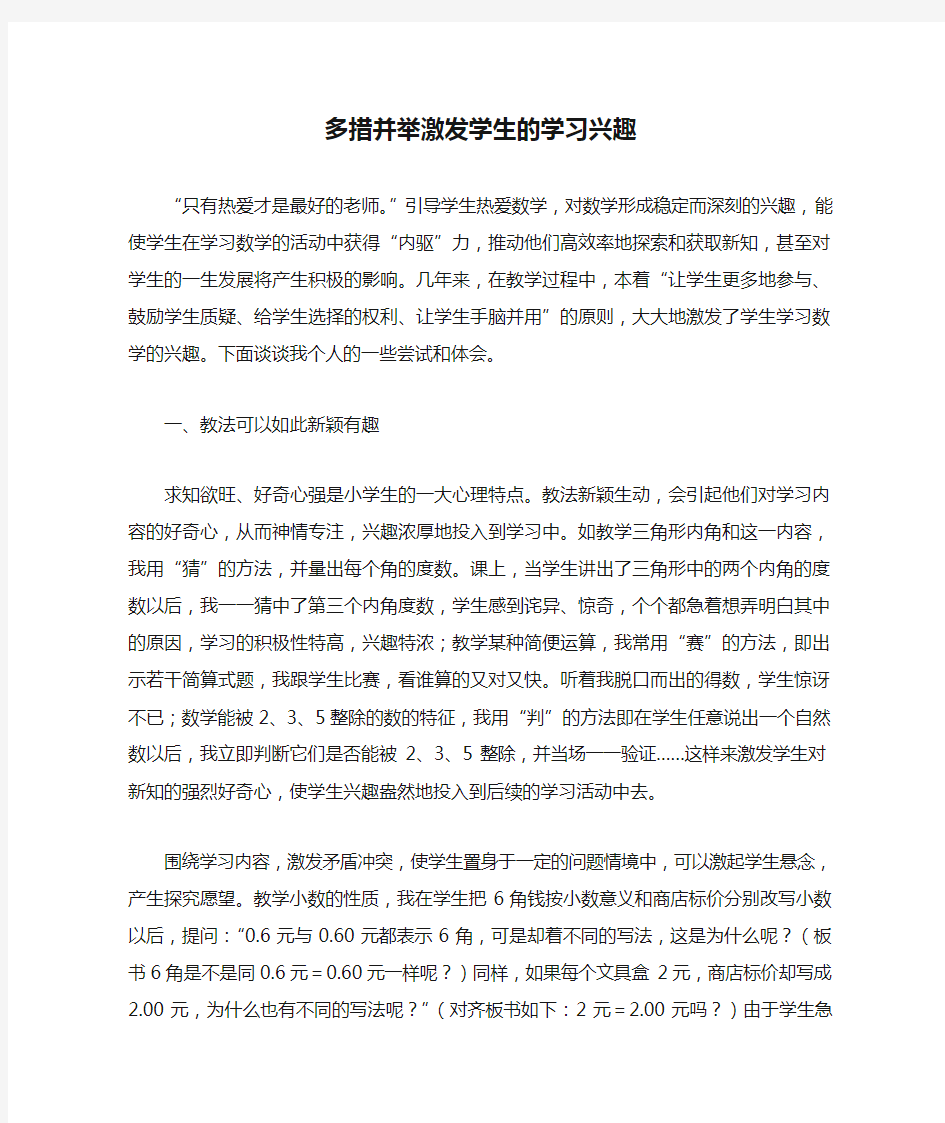 多措并举激发学生的学习兴趣