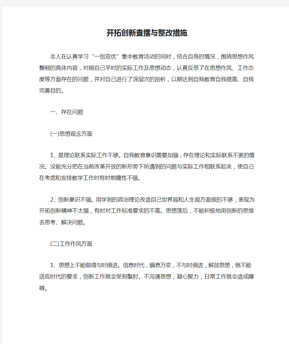 开拓创新查摆与整改措施