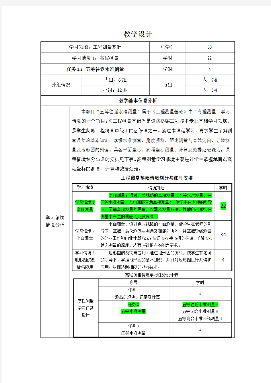 水准测量教学设计