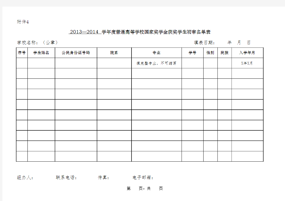 国家奖学金获奖学生初审名单表