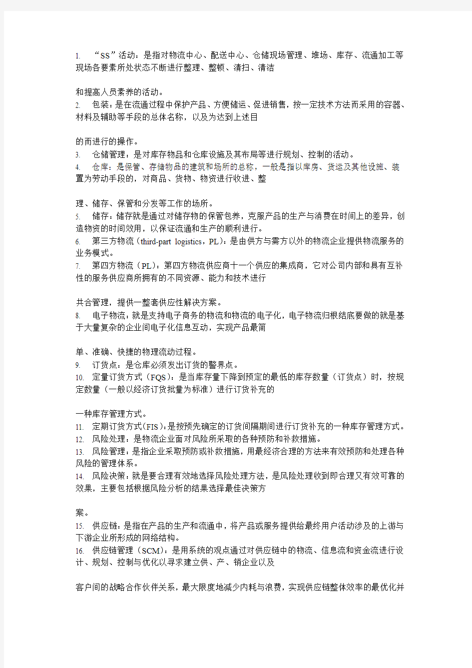 物流企业管理名词解释