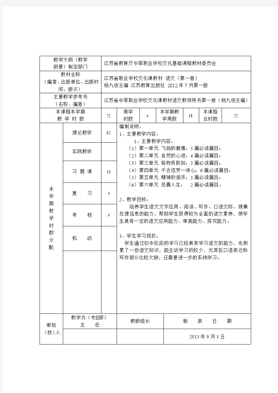 2013-2014第一学期语文授课计划表