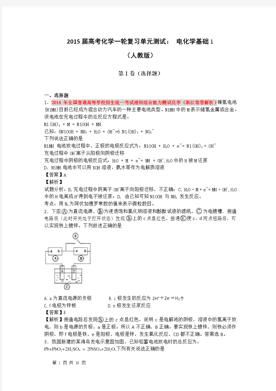 2015届高考化学一轮复习单元测试： 电化学基础1(人教版)