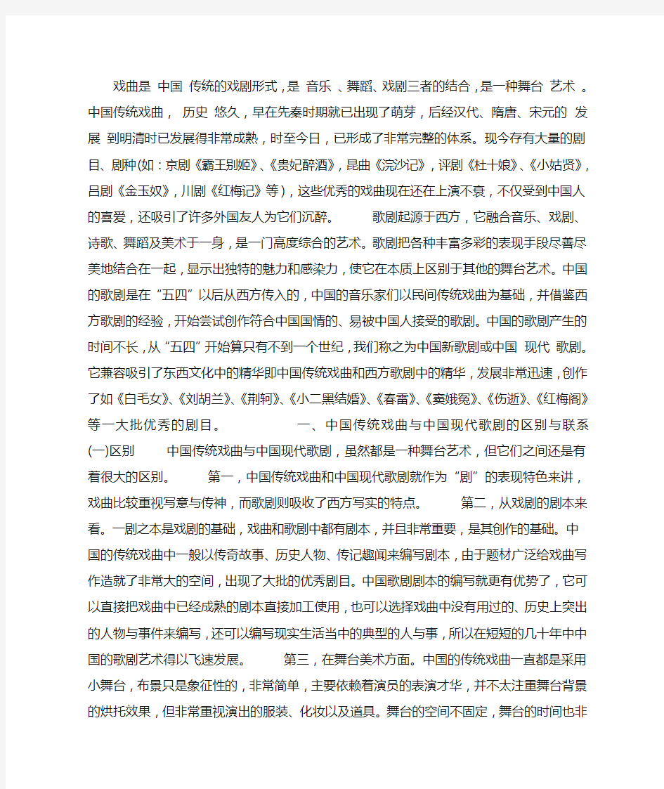 中国现代歌剧与传统戏曲之比较