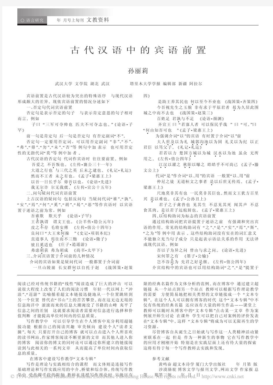 古代汉语中的宾语前置