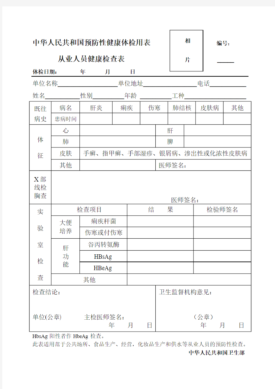 中华人民共和国预防性健康体检用表