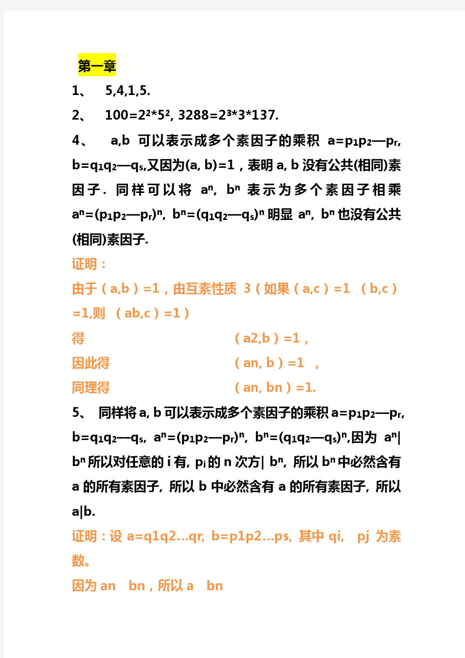 信息安全数学基础答案第一二三四五章(许春香 廖永建)