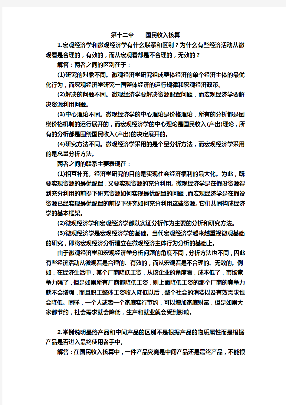 宏观经济学课后习题答案详解(高鸿业版)