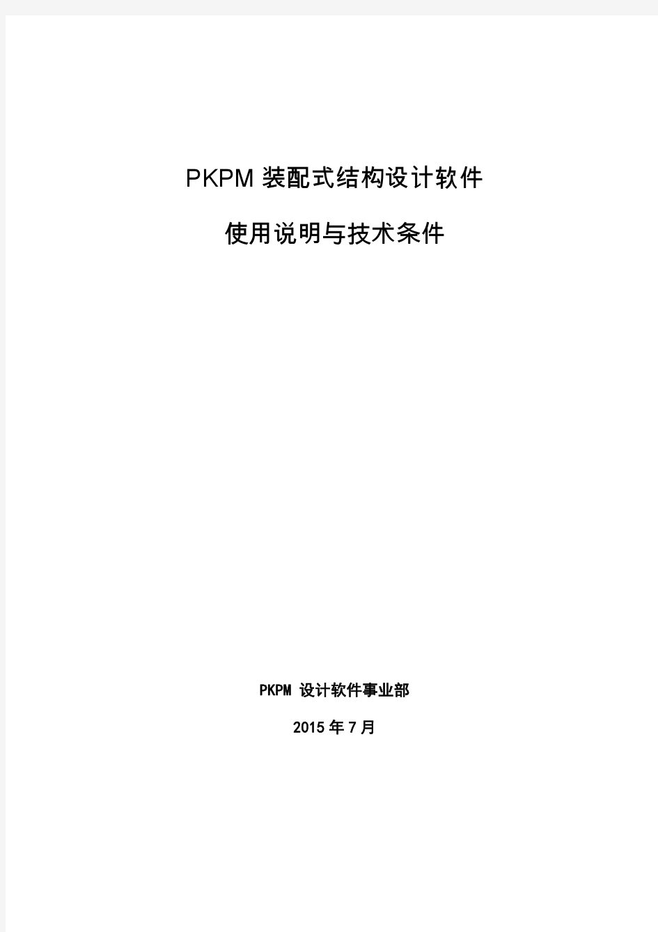 PKPM装配式结构设计软件使用说明与技术条件2015.7