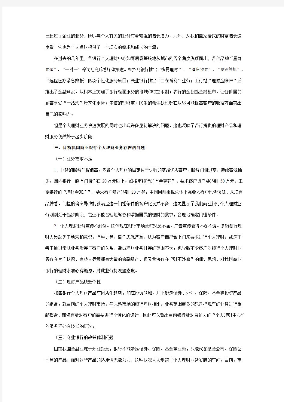 关于商业银行理财现状的调查报告