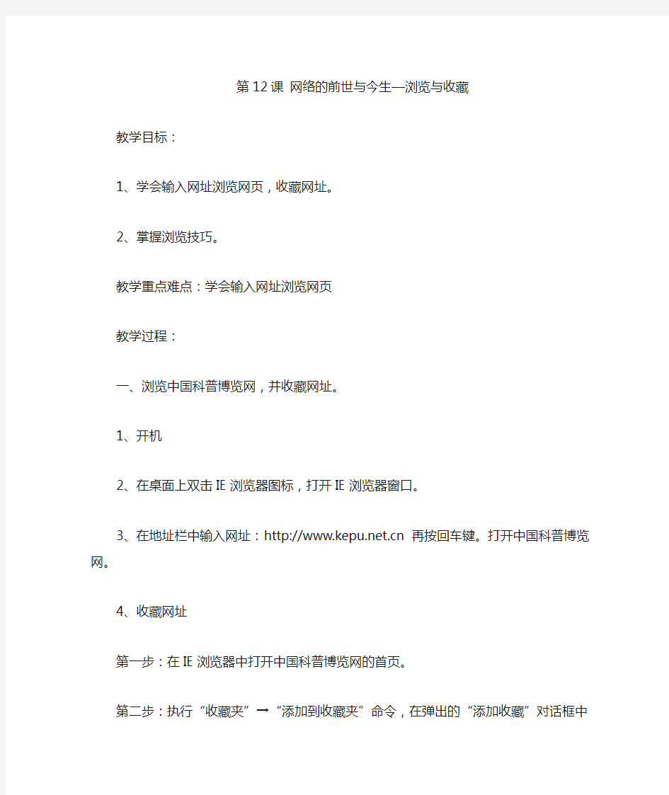 信息技术第三册 12课 网络的前世与今生—浏览与收藏教案