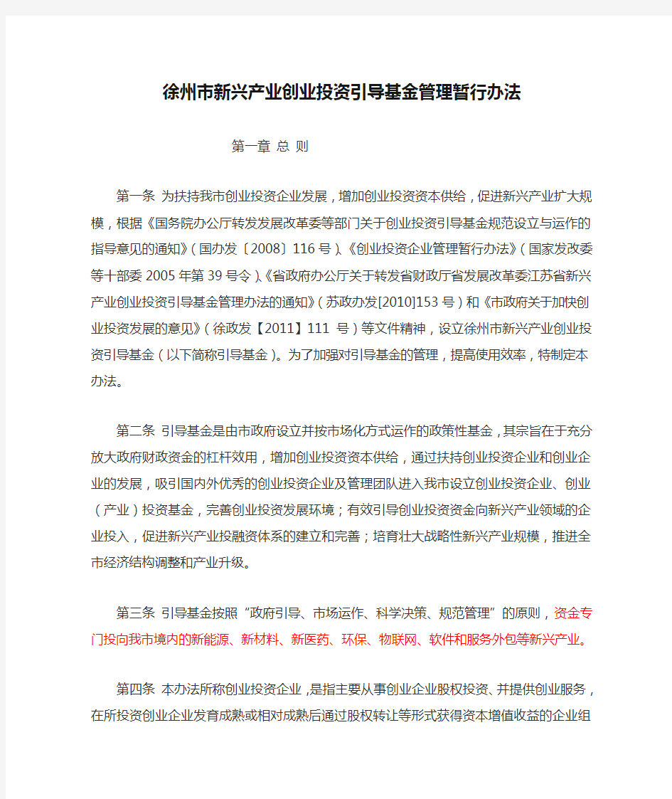 徐州市新兴产业创业投资引导基金管理暂行办法