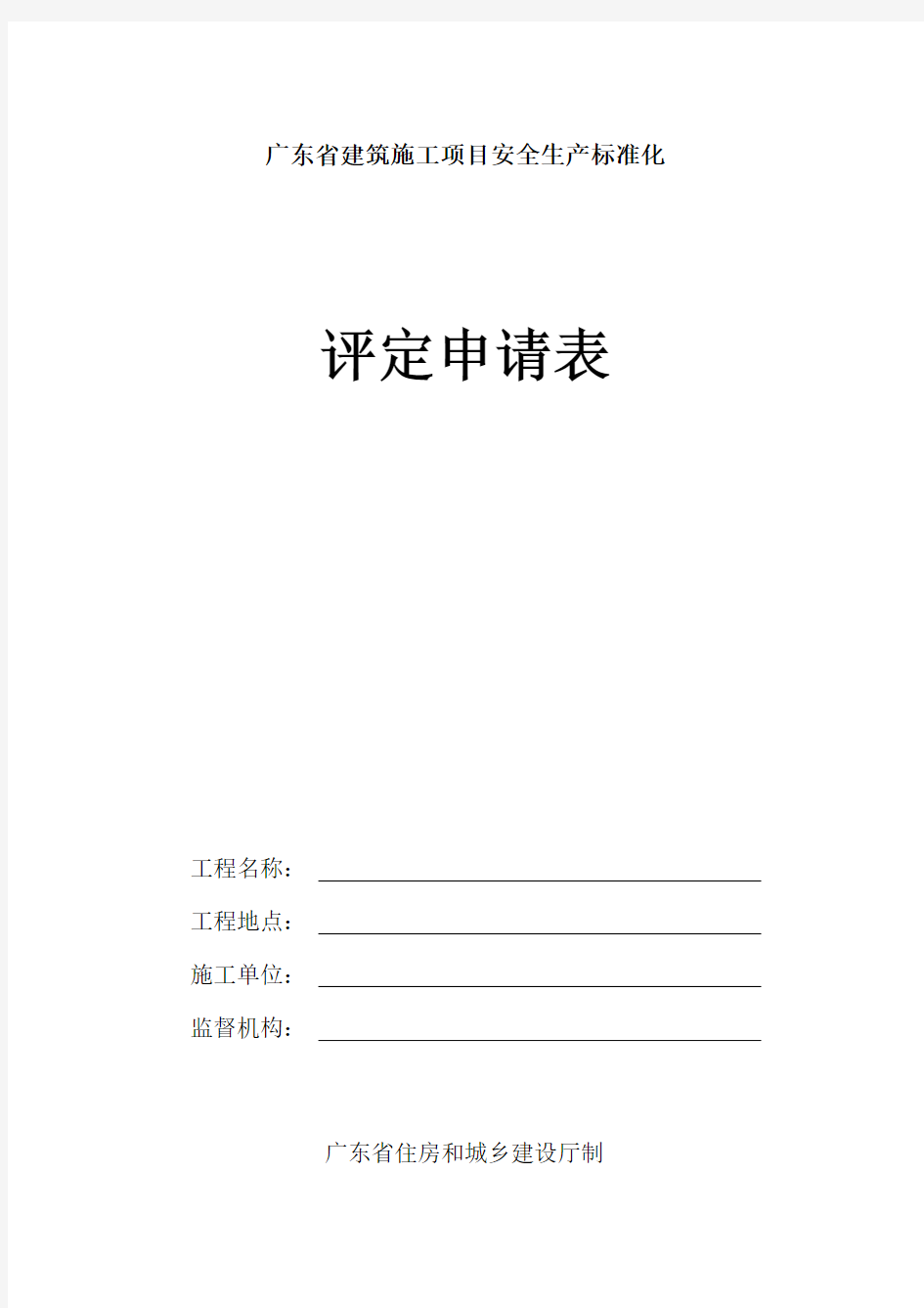 建筑施工项目安全生产标准化评定申请表