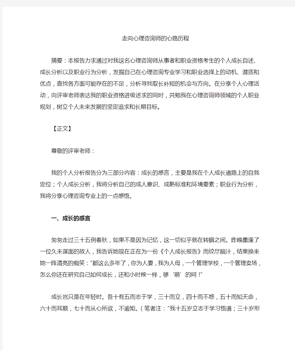 二级心理咨询师论文——个人成长报告(完整精华版)