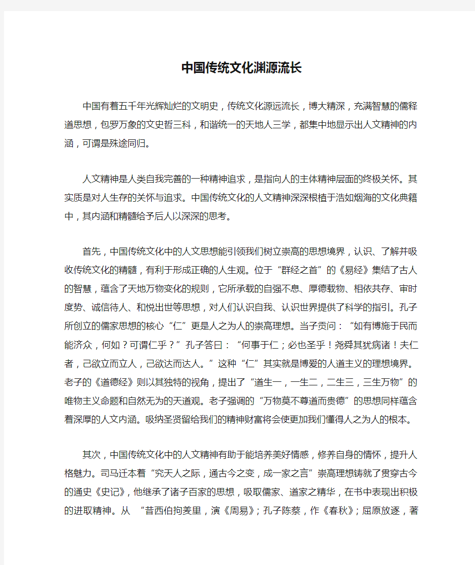 中国传统文化渊源流长