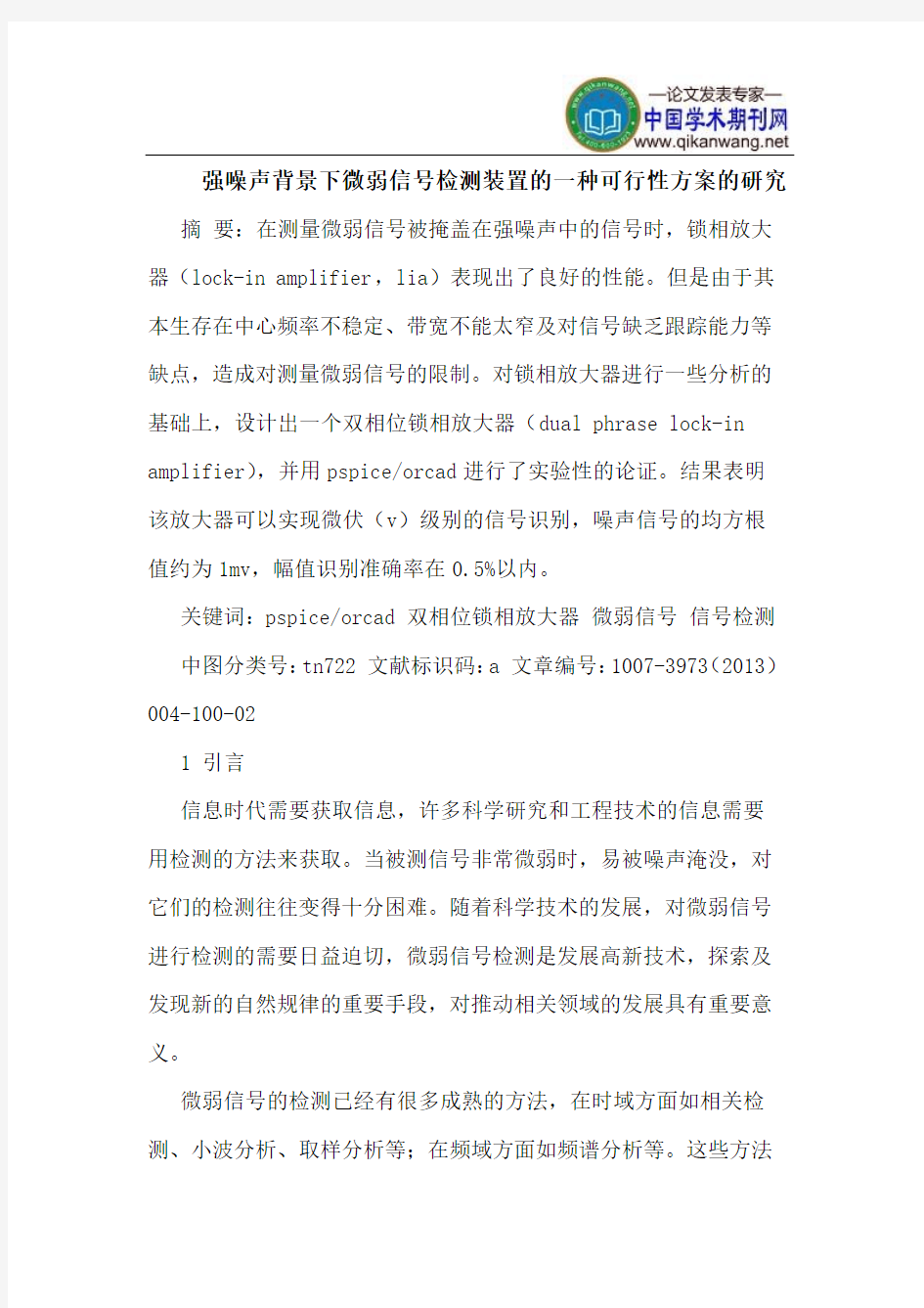 强噪声背景下微弱信号检测装置的一种可行性方案的研究