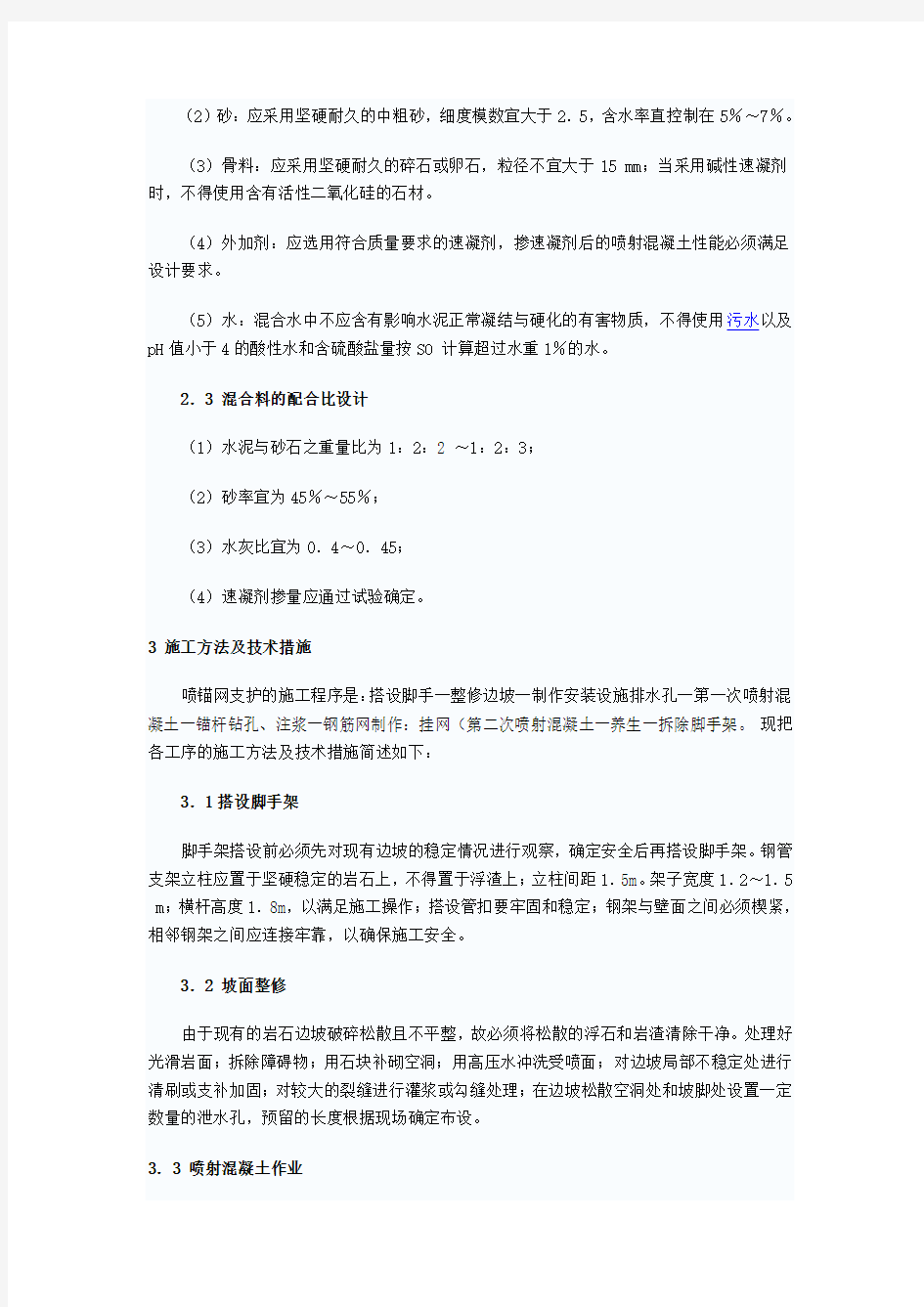 喷射混凝土施工方案