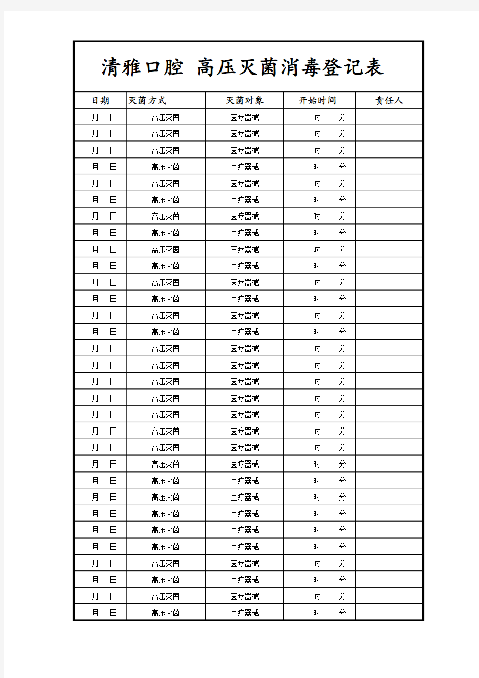 高压灭菌消毒登记表 A4