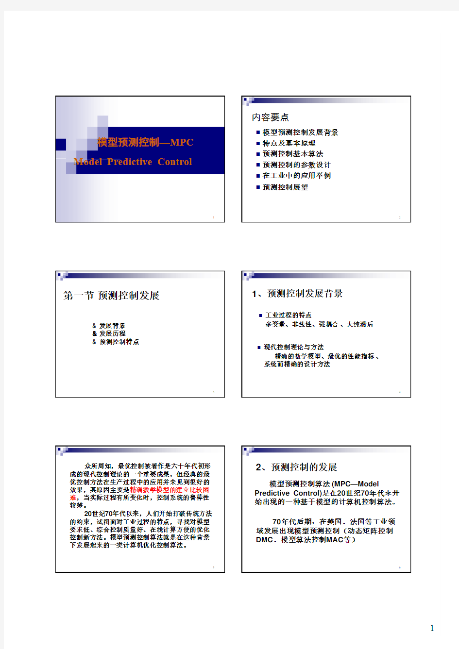 预测控制MPC