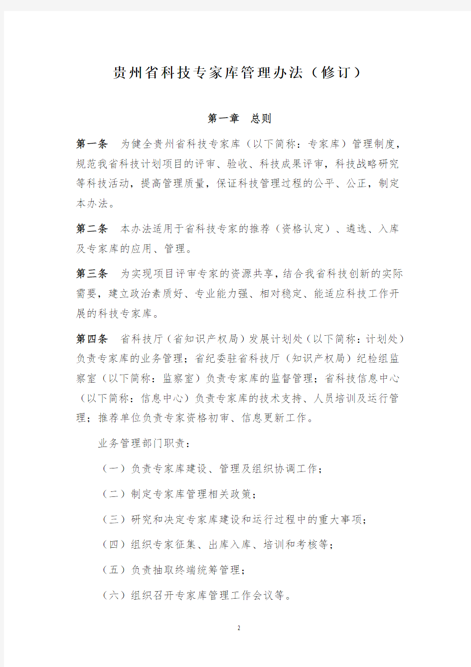 贵州省科技专家库管理办法(修订)