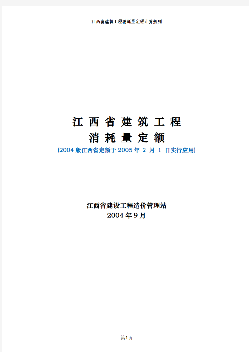 江西省2004版土建定额计算规则