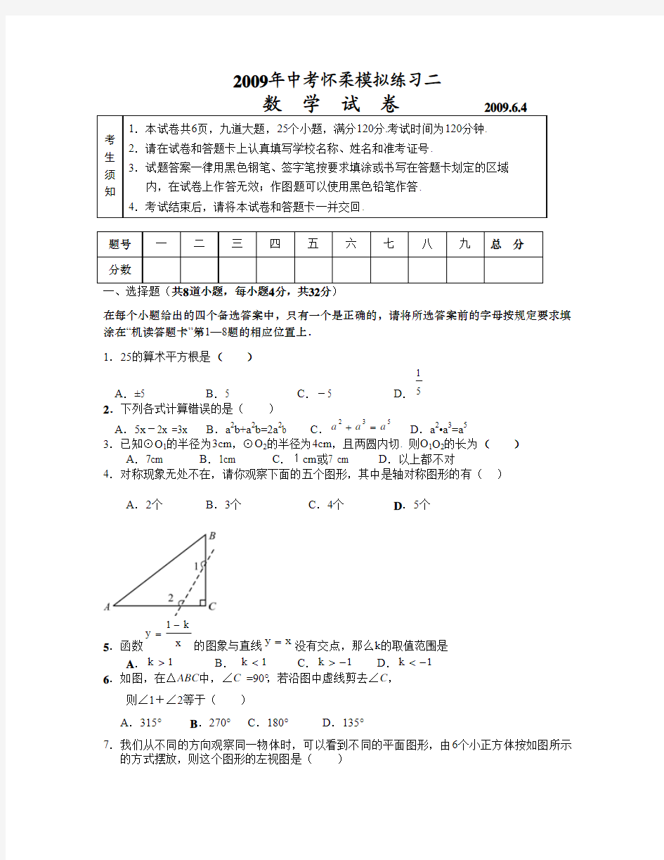 02-2009年北京怀柔区初三二模数学试题