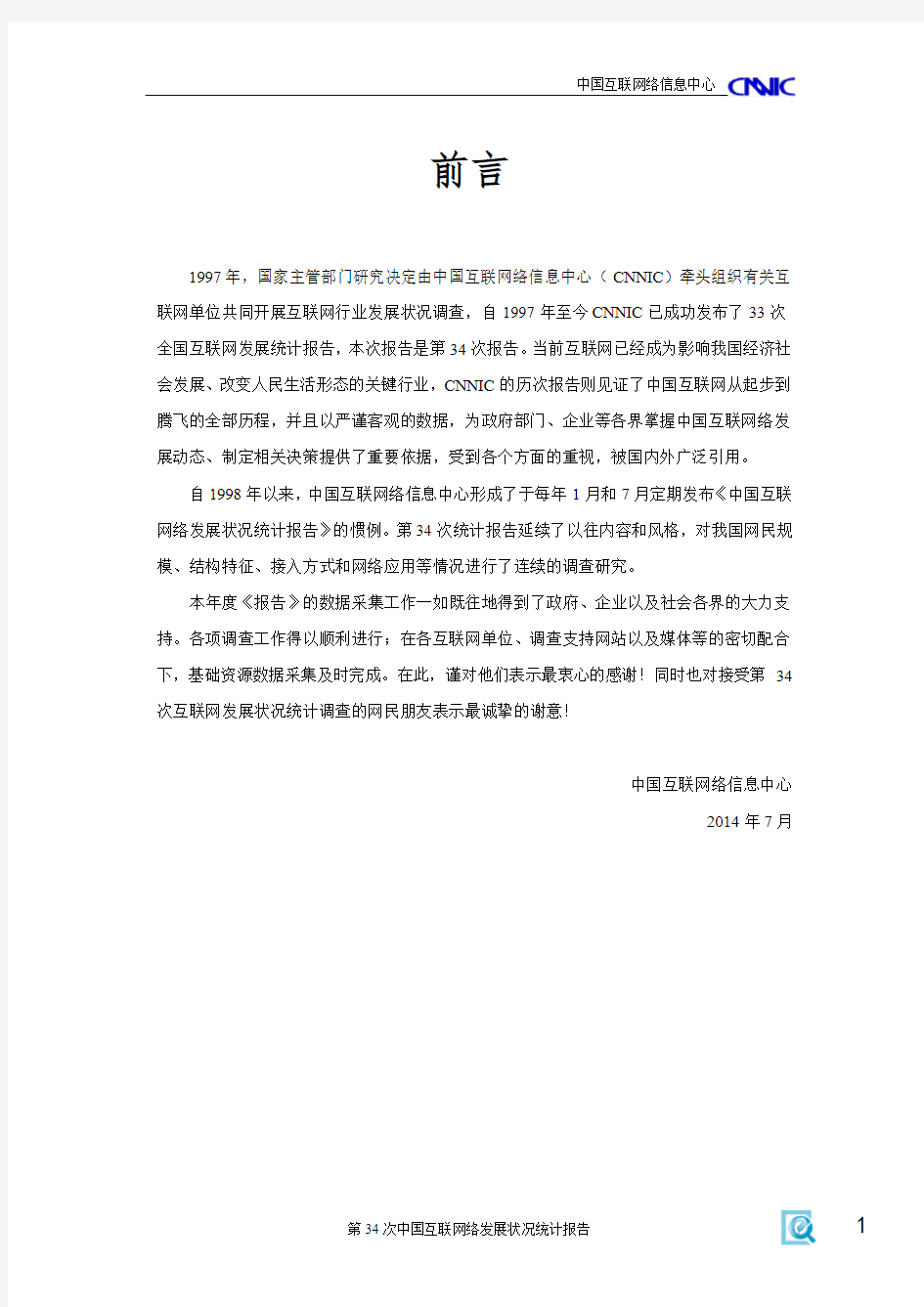 CNNIC：2014年第34次中国互联网络发展状况统计报告