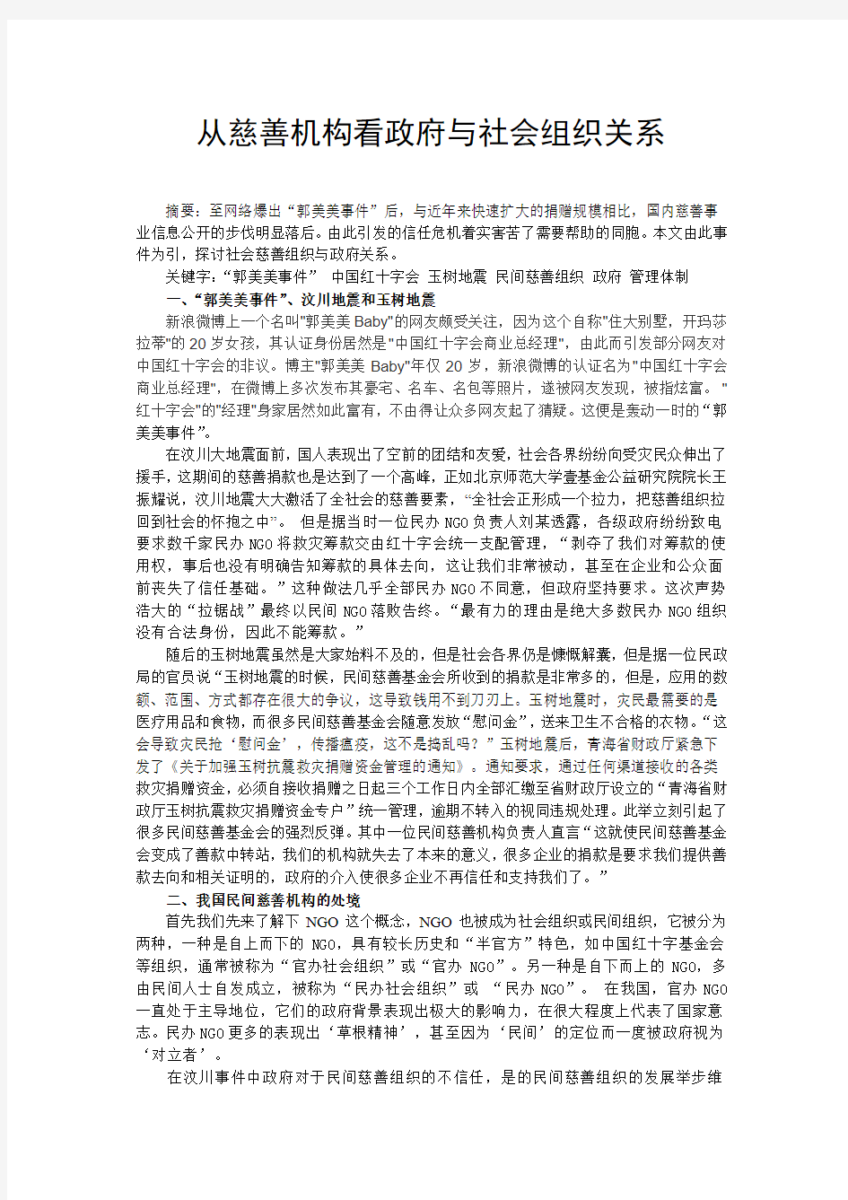 从慈善机构看政府与社会组织关系