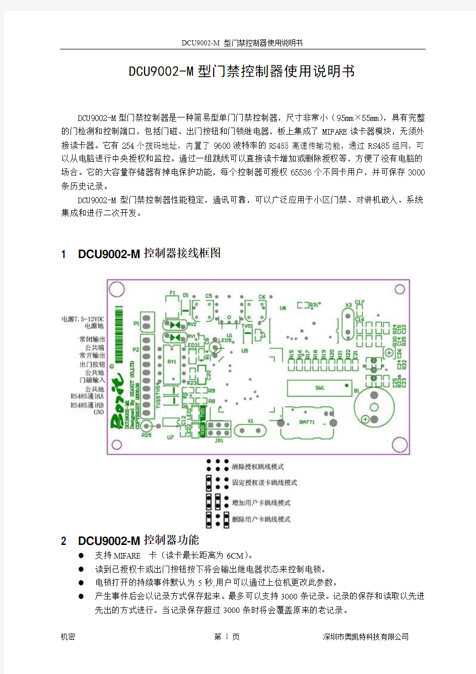 DCU9002-M门禁控制器使用说明书(v1.0)