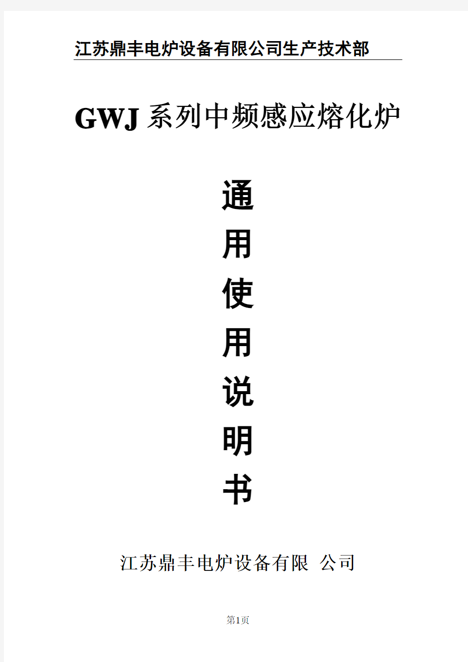 GWJ系列中频感应熔化炉使用说明书
