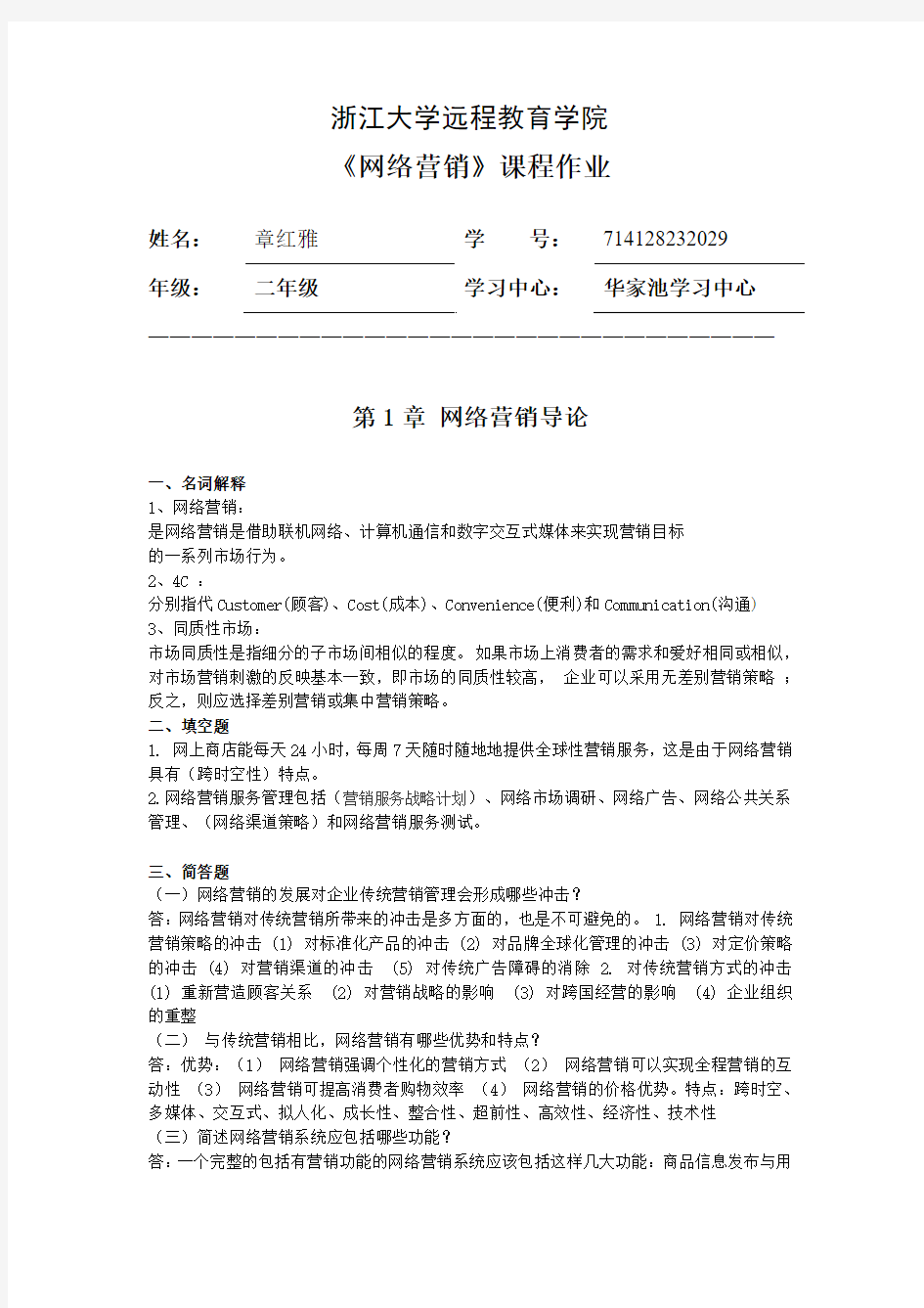 2015浙大远程教育网络营销离线作业