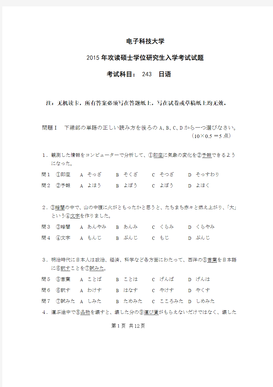 243日语(二外)-电子科技大学2015硕士入学考试真题