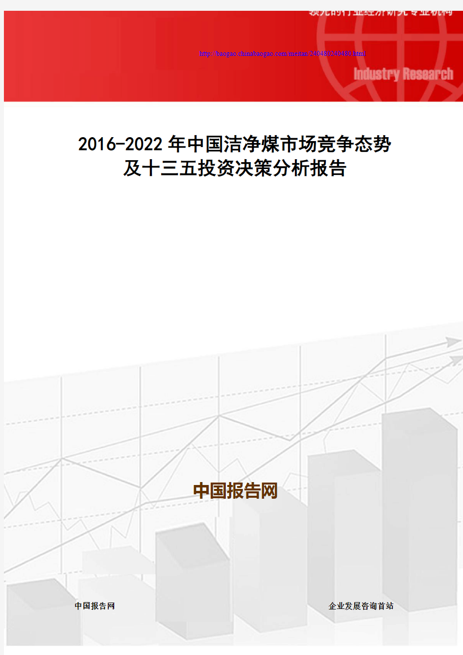 2016-2022年中国洁净煤市场竞争态势及十三五投资决策分析报告