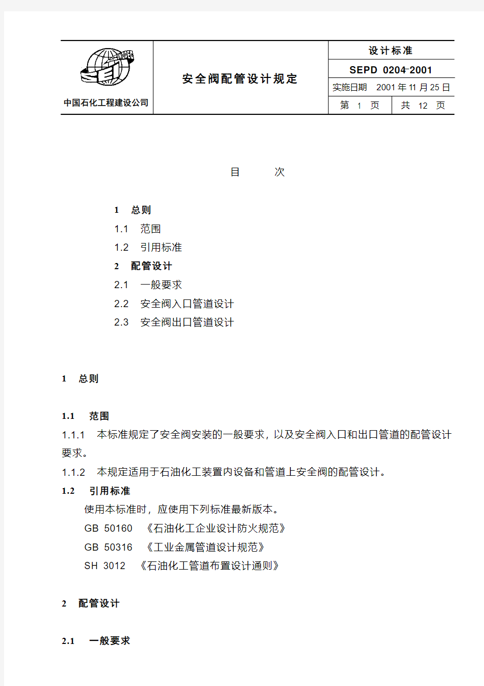 SEPD 0204-2001 安全阀配管设计规定