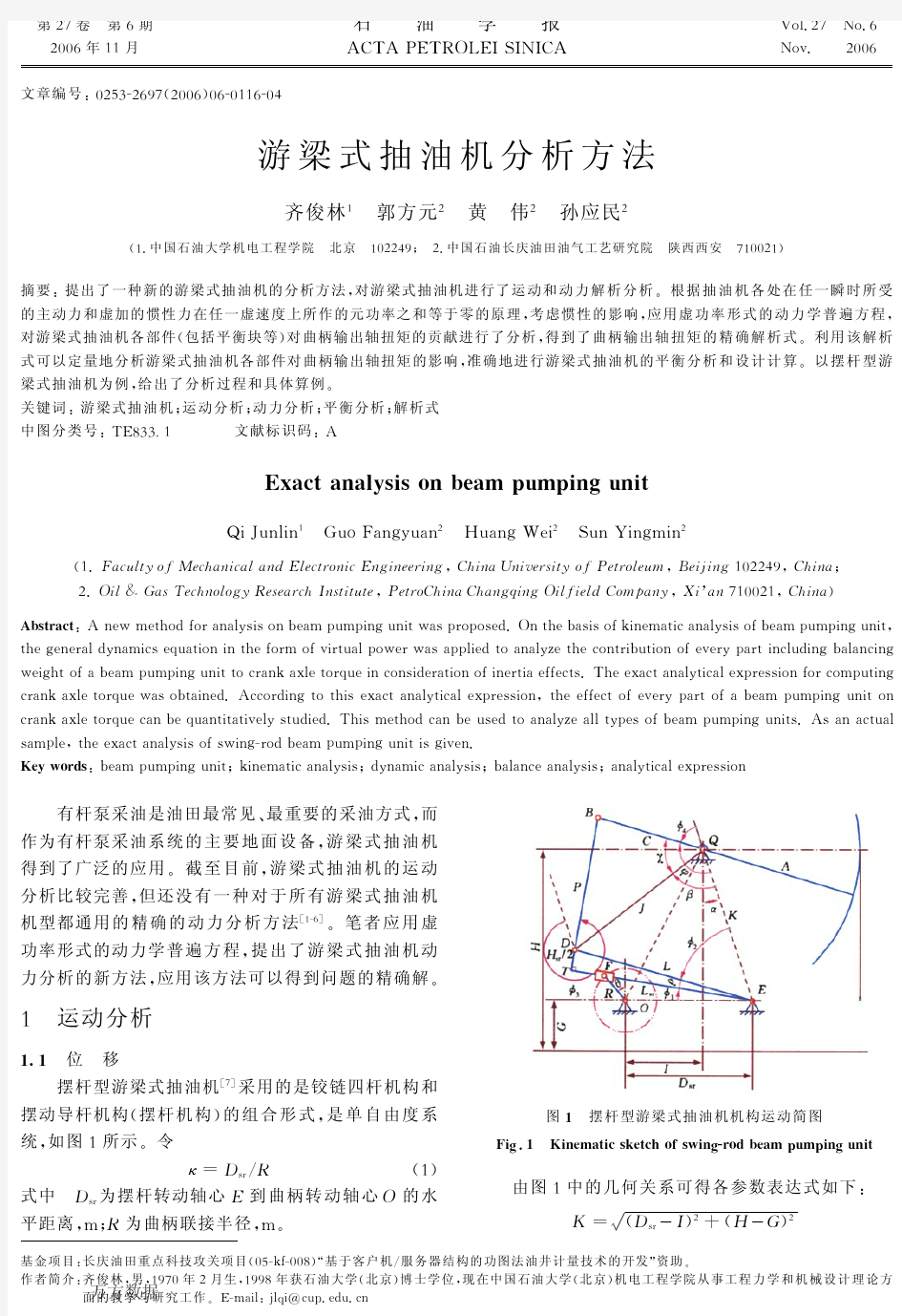 游梁式抽油机分析方法