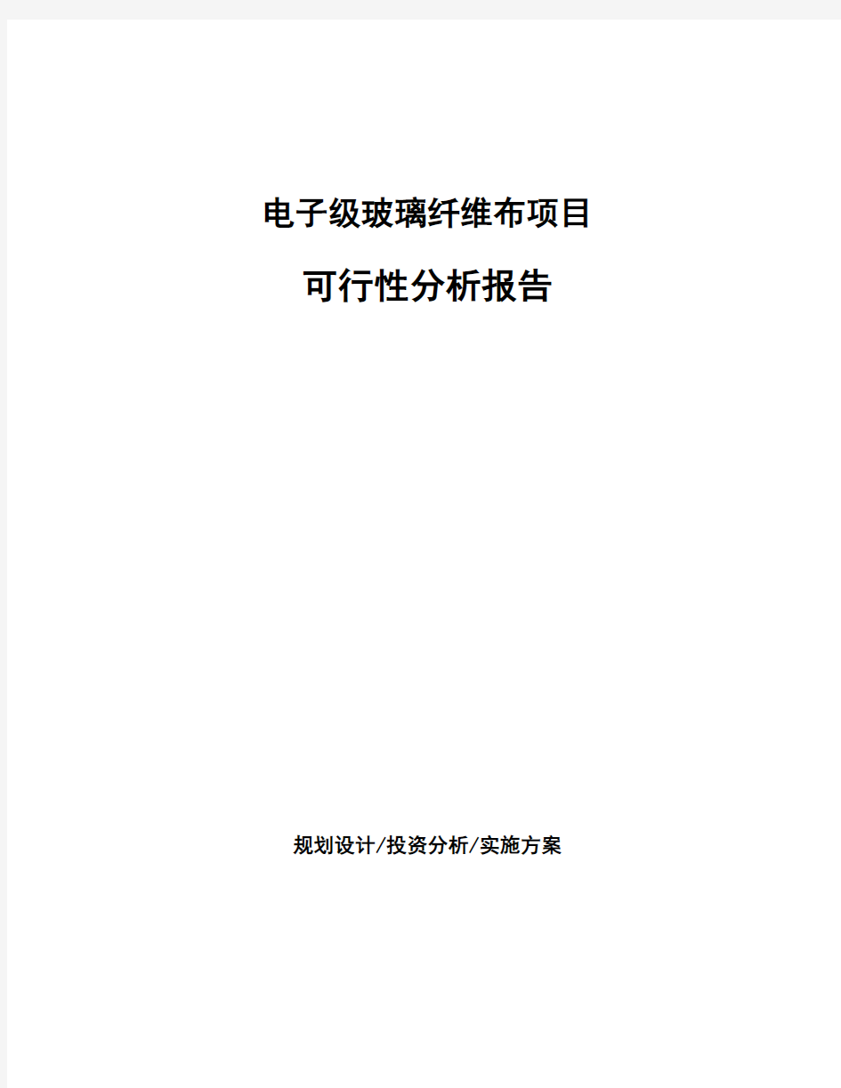 电子级玻璃纤维布项目可行性分析报告 (1)