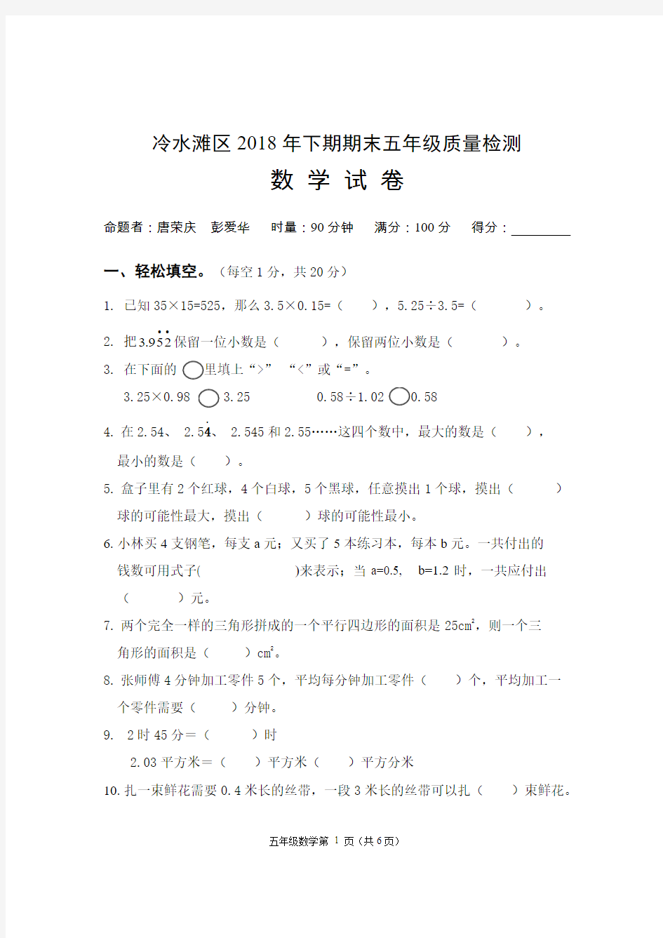 永州市冷水滩2018年下期五年级数学试卷