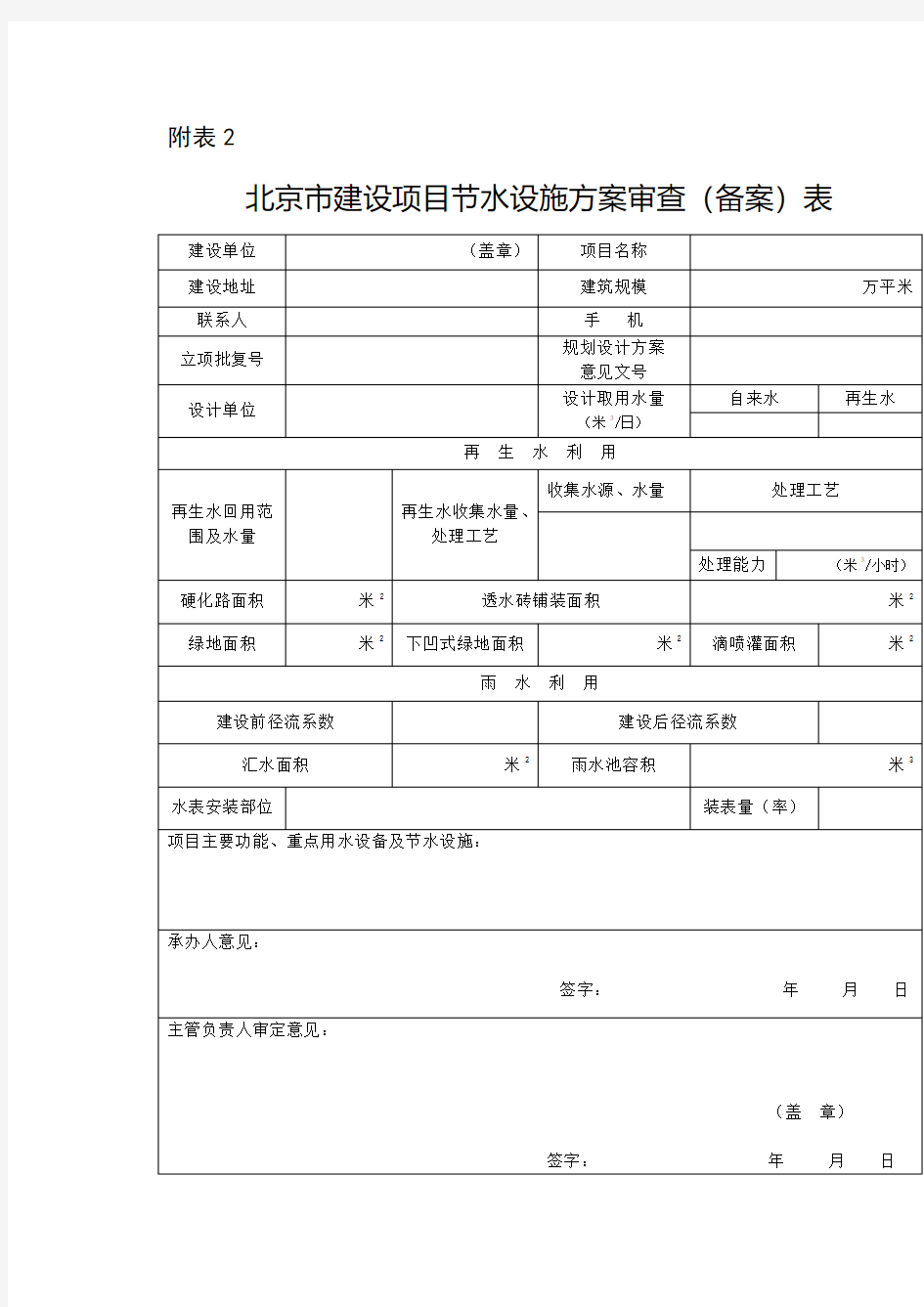 北京市建设项目节水设施方案审查(备案)表